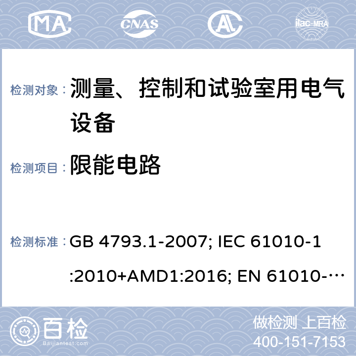限能电路 测量、控制和试验室用电气设备的安全要求 GB 4793.1-2007; IEC 61010-1:2010+AMD1:2016; EN 61010-1:2010+A1:2019; AS 61010.1:2003 9.4