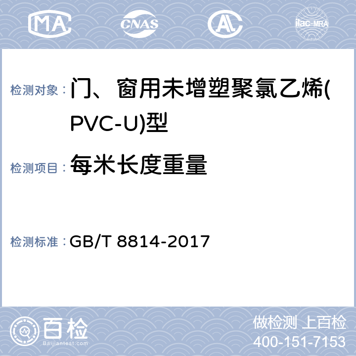 每米长度重量 门、窗用未增塑聚氯乙烯(PVC-U)型材 GB/T 8814-2017 7.5