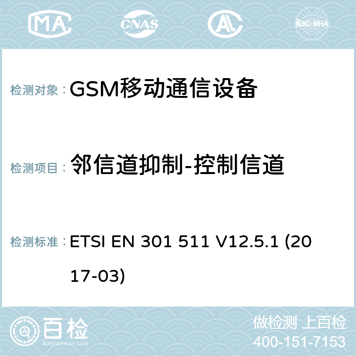 邻信道抑制-控制信道 全球移动通信设备;移动基站设备技术要求 ETSI EN 301 511 V12.5.1 (2017-03)