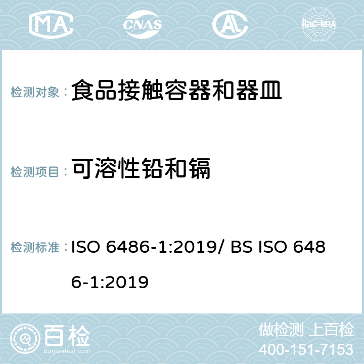 可溶性铅和镉 与食物接触的陶瓷制品,玻璃陶瓷制品和玻璃餐具 铅,镉溶出量 第1部分：检验方法 ISO 6486-1:2019/ BS ISO 6486-1:2019