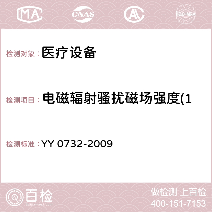 电磁辐射骚扰磁场强度(150kHz～30MHz) 医用氧气浓缩器安全要求 YY 0732-2009 5.8