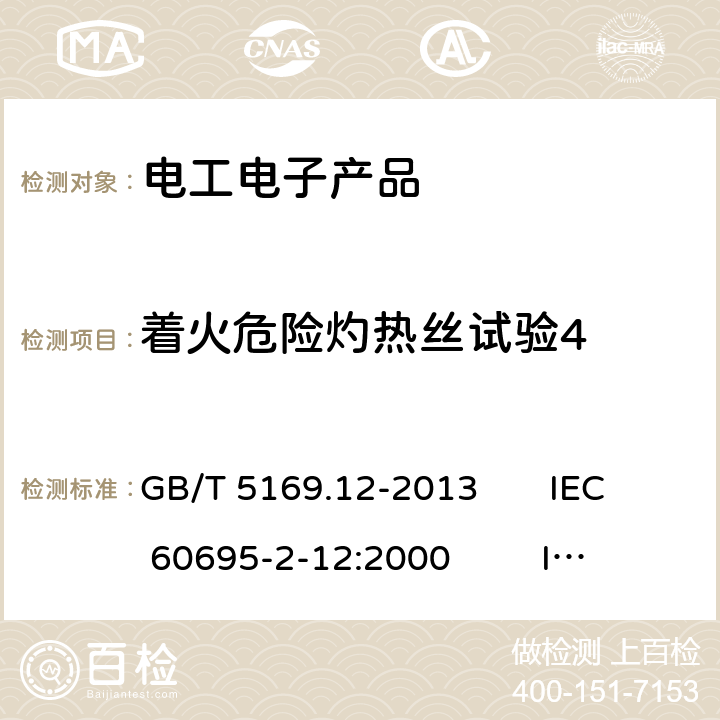 着火危险灼热丝试验4 电工电子产品着火危险试验 第12部分：灼热丝/热丝基本试验方法 材料的灼热丝可燃性指数(GWFI)试验方法 GB/T 5169.12-2013 IEC 60695-2-12:2000 IEC 60695-2-12:2010 IEC60695-2-12:2014