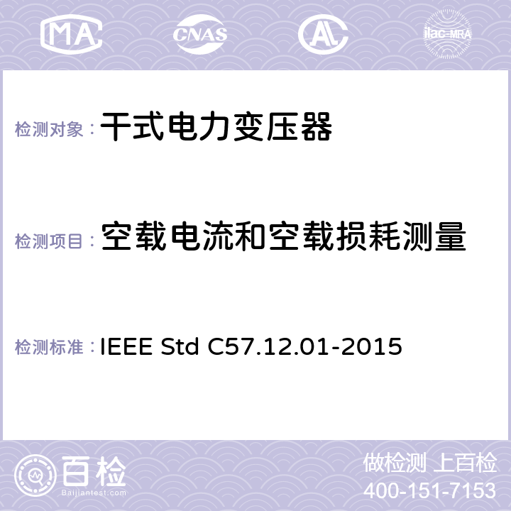 空载电流和空载损耗测量 IEEE STD C57.12.01-2015 干式配电变压器和电力变压器一般要求 IEEE Std C57.12.01-2015 5.9 8.3 8.4 9.3