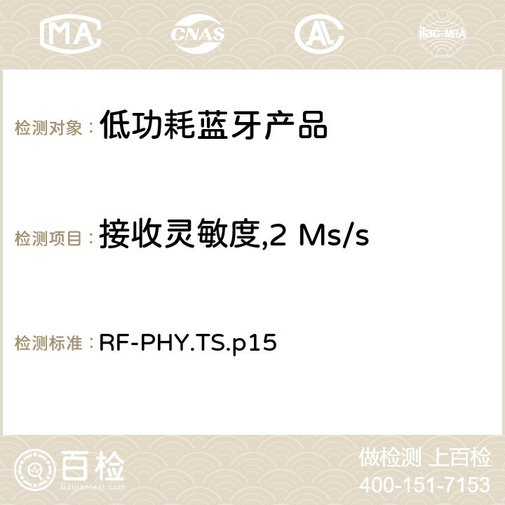 接收灵敏度,2 Ms/s 低功耗蓝牙射频测试规范 RF-PHY.TS.p15 4.5.7，4.5.19