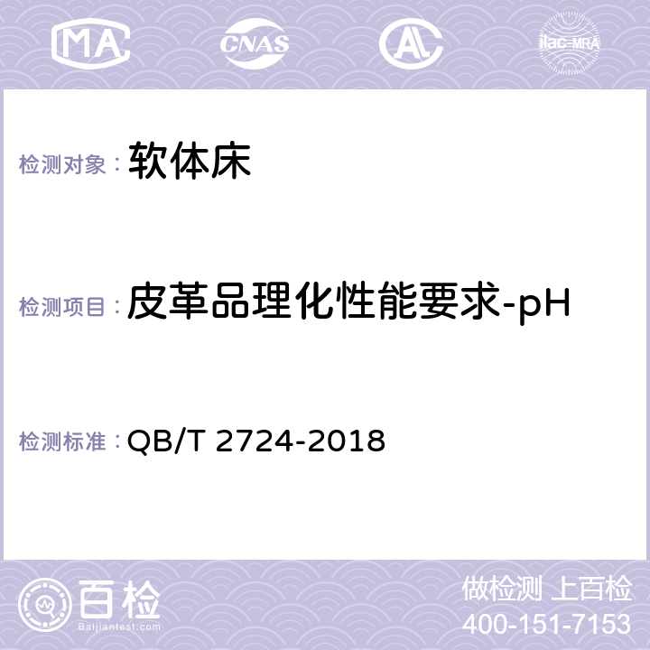 皮革品理化性能要求-pH QB/T 2724-2018 皮革 化学试验 pH的测定