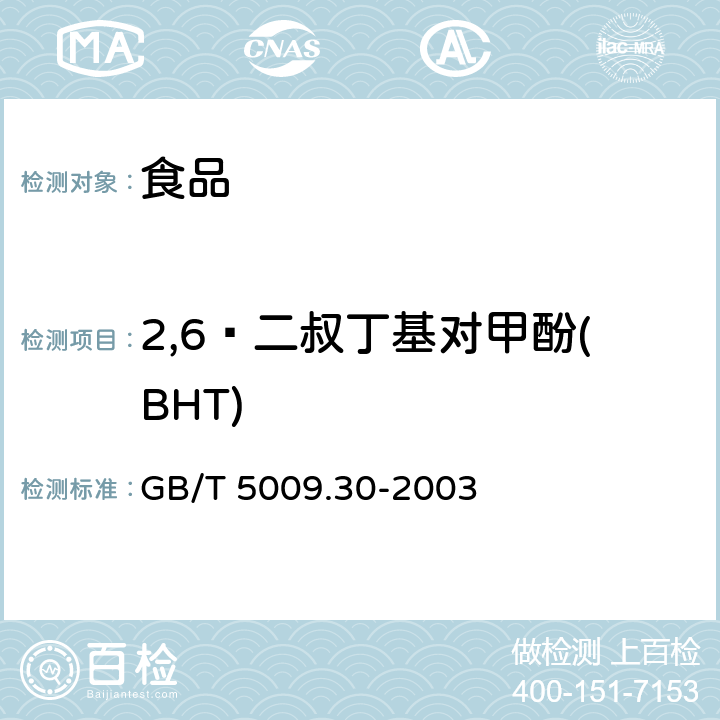 2,6—二叔丁基对甲酚(BHT) GB/T 5009.30-2003 食品中叔丁基羟基茴香醚(BHA)与2,6-二叔丁基对甲酚(BHT)的测定