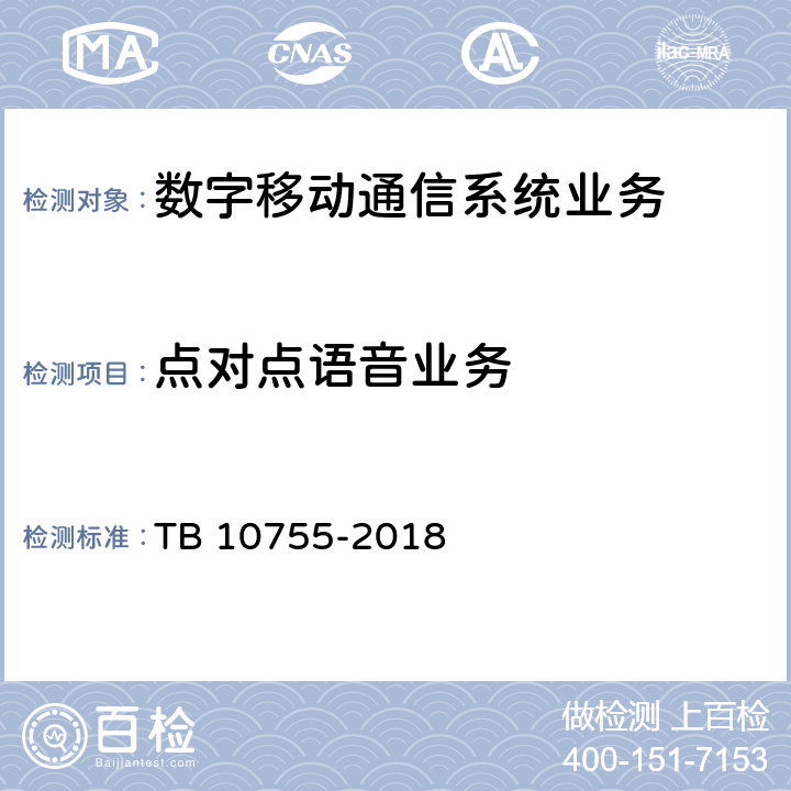 点对点语音业务 高速铁路通信工程施工质量验收标准 TB 10755-2018 11.11.1