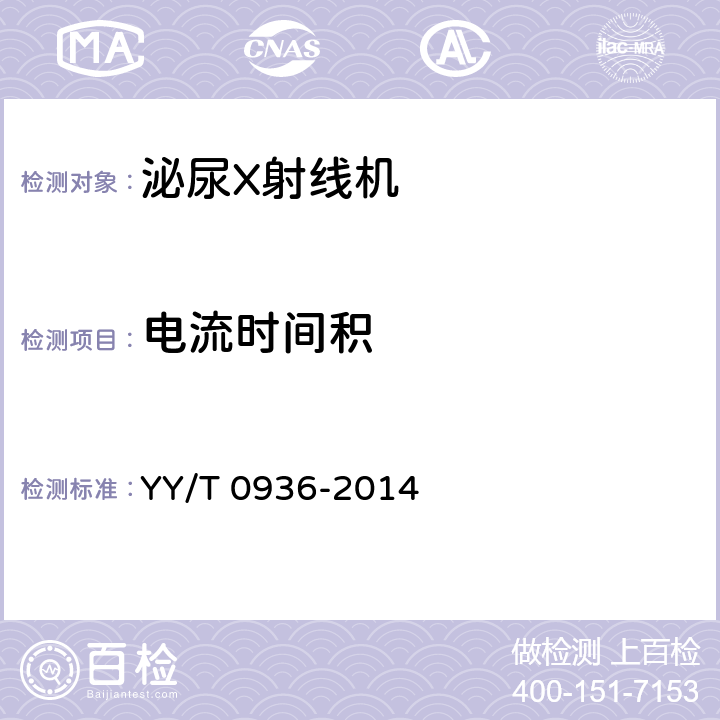 电流时间积 泌尿X射线机专用技术条件 YY/T 0936-2014 5.3.4
