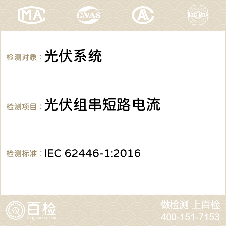 光伏组串短路电流 光伏系统-测试、文件和维护要求-第一部分：并网系统-文件、试运行测试和检查 IEC 62446-1:2016 6.5.2