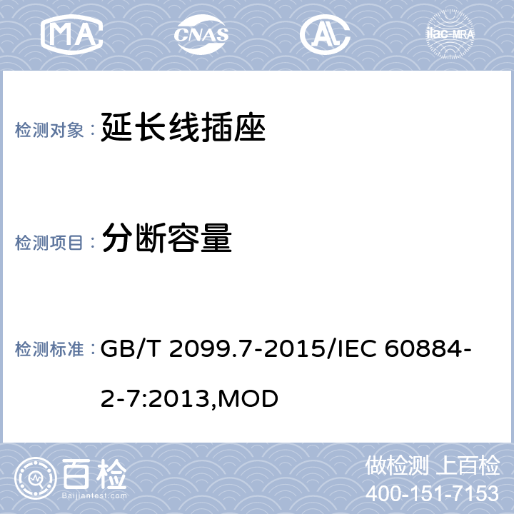分断容量 家用和类似用途插头插座 第2-7部分：延长线插座的特殊要求 GB/T 2099.7-2015/IEC 60884-2-7:2013,MOD 20