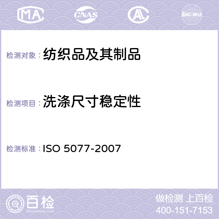 洗涤尺寸稳定性 纺织品-家庭洗涤及干燥后尺寸变化的测定 ISO 5077-2007