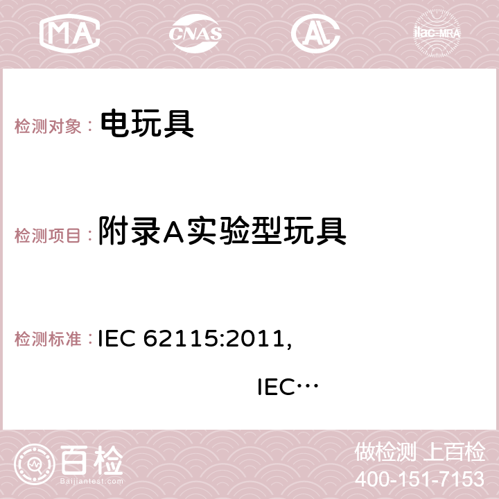 附录A实验型玩具 IEC 62115:2011 电玩具安全 , IEC 62115:2017, EN 62115:2005/A12:2015
AS/NZS 62115:2011, AS/NZS 62115:2018GB 19865:2005 附录A
