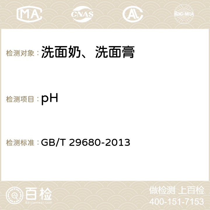 pH 洗面奶、洗面膏 GB/T 29680-2013 6.2.3（GB/T 13531.1）