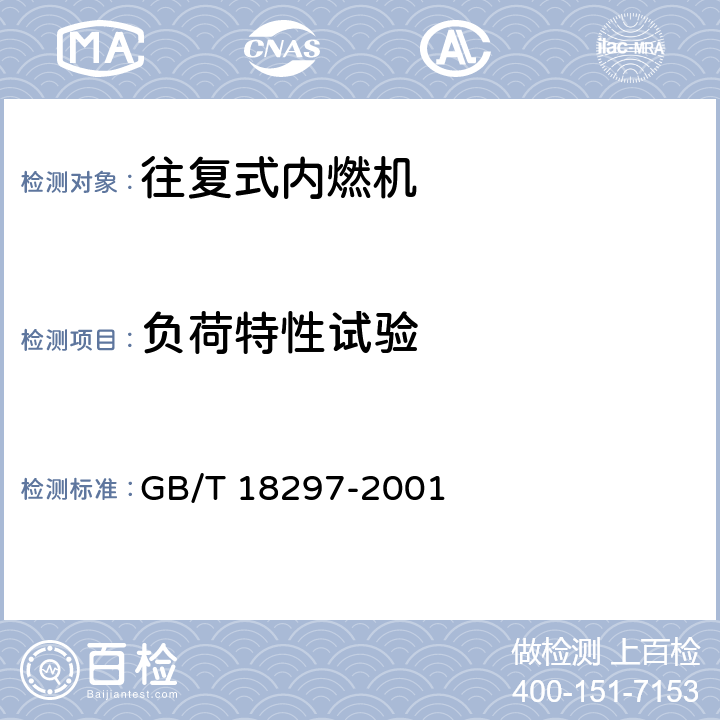 负荷特性试验 汽车发动机性能试验方法 GB/T 18297-2001 8.4.3