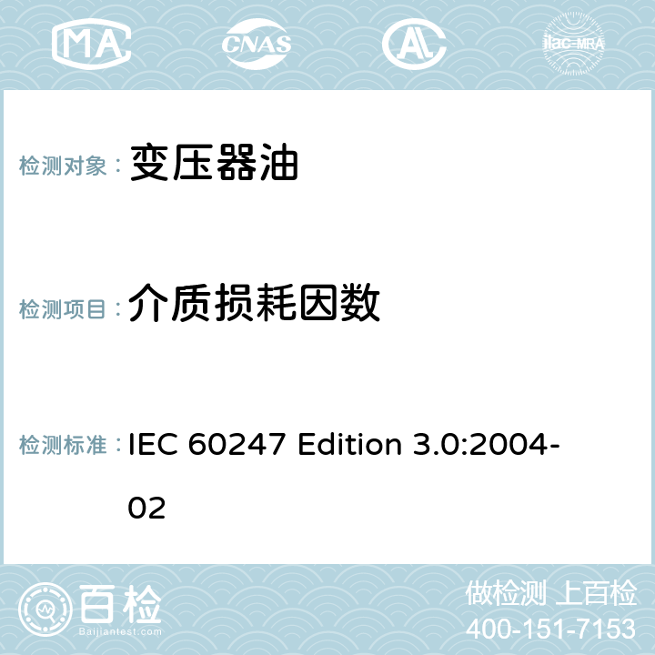 介质损耗因数 液体绝缘材料相对电容率、介质损耗因数和直流电阻率的测量 IEC 60247 Edition 3.0:2004-02 12
