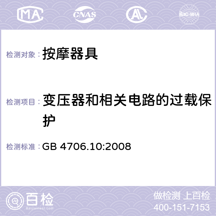 变压器和相关电路的过载保护 家用和类似用途电器的安全 第2-32部分:按摩电器的特殊要求 GB 4706.10:2008 17