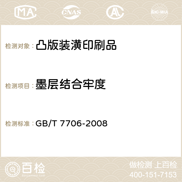 墨层结合牢度 《凸版装潢印刷品》 GB/T 7706-2008 （6.9）