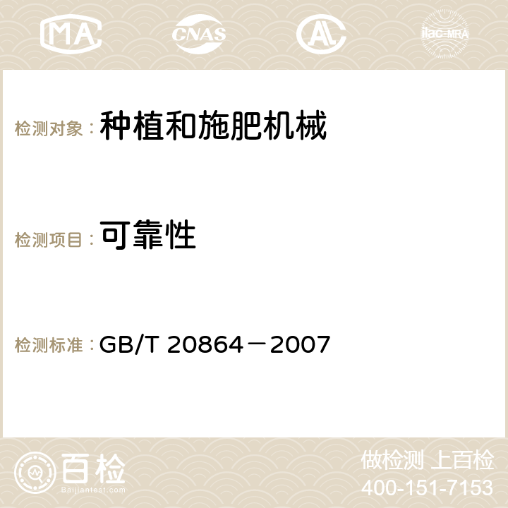 可靠性 GB/T 20864-2007 水稻插秧机 技术条件