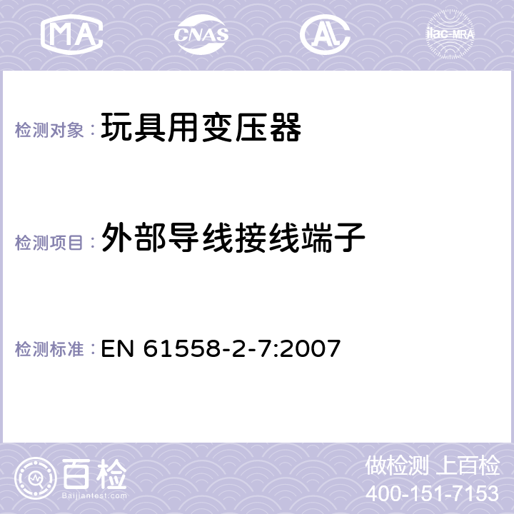 外部導線接線端子 電力變壓器、電源、電抗器和類似產品的安全 第8部分：玩具用變壓器和電源的特殊要求和實驗 EN 61558-2-7:2007 23
