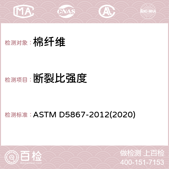 断裂比强度 用棉花分类仪测量原棉物理性能的方法 ASTM D5867-2012(2020) 27