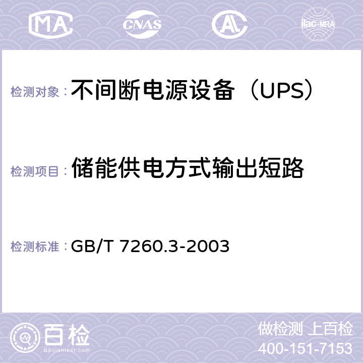 储能供电方式输出短路 不间断电源设备（UPS）第3部分：确定性能的方法和试验要求 GB/T 7260.3-2003 6.3.5.4