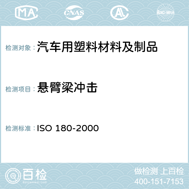 悬臂梁冲击 SO 180-2000 塑料 强度的测定 I