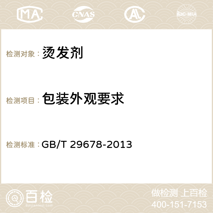 包装外观要求 烫发剂 GB/T 29678-2013 6.9/QB/T 1685-2005