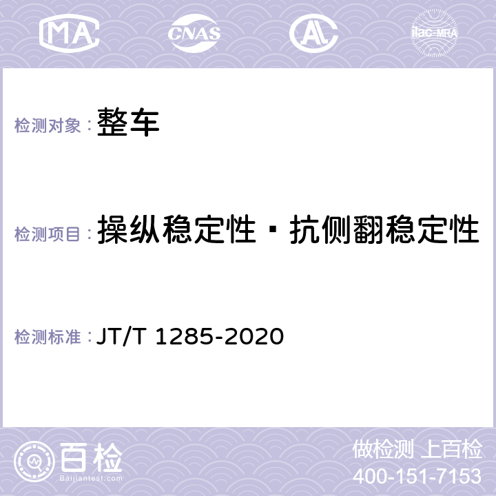 操纵稳定性—抗侧翻稳定性 危险货物道路运输营运车辆安全技术条件 JT/T 1285-2020 5.1,5.2