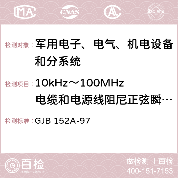 10kHz～100MHz电缆和电源线阻尼正弦瞬变传导敏感度 CS116 军用设备和分系统电磁发射和敏感度要求 GJB 152A-97 5