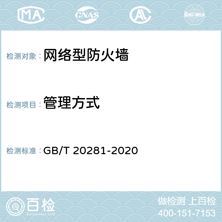 管理方式 《信息安全技术 防火墙安全技术要求和测试评价方法 》 GB/T 20281-2020 6.2.4
a/b/c/d