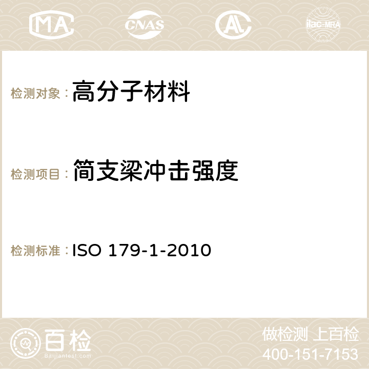 简支梁冲击强度 塑料 简支梁冲击性能的测定 第1部分:非仪器化冲击试验 ISO 179-1-2010 7-8