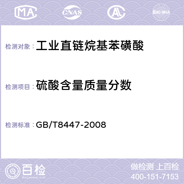 硫酸含量质量分数 GB/T 8447-2008 工业直链烷基苯磺酸