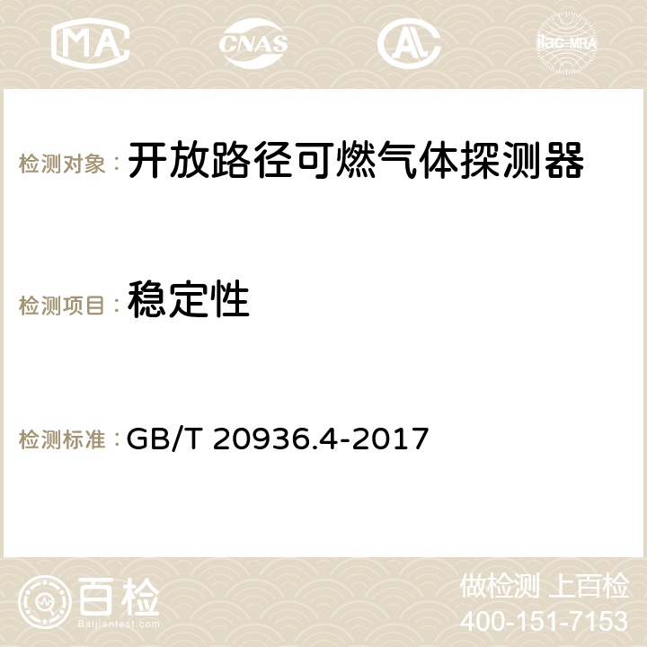 稳定性 爆炸性环境用气体探测器 第4部分：开放路径可燃气体探测器性能要求 GB/T 20936.4-2017 5.4.4