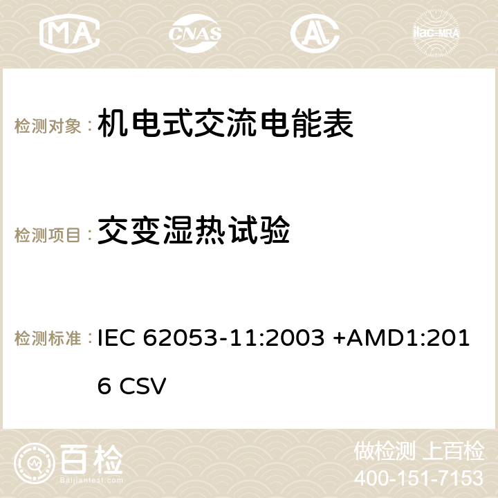 交变湿热试验 交流电测量设备 特殊要求 第11部分:机电式有功电能表( 0.5、1和2级） IEC 62053-11:2003 +AMD1:2016 CSV 6