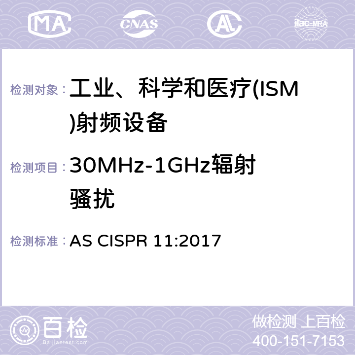 30MHz-1GHz辐射骚扰 工业、科学和医疗(ISM)射频设备电磁骚扰特性 限值和测量方法 AS CISPR 11:2017 6.2.2、6.3.2