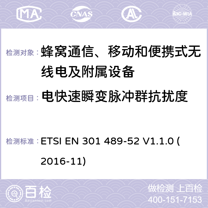 电快速瞬变脉冲群抗扰度 无线电设备和服务的电磁兼容性(EMC)标准;第52部分:蜂窝通信、移动和便携式无线电及附属设备的特殊条件;涵盖2014/53/EU指令第3.1(b)条基本要求的统一标准 ETSI EN 301 489-52 V1.1.0 (2016-11) 7.2