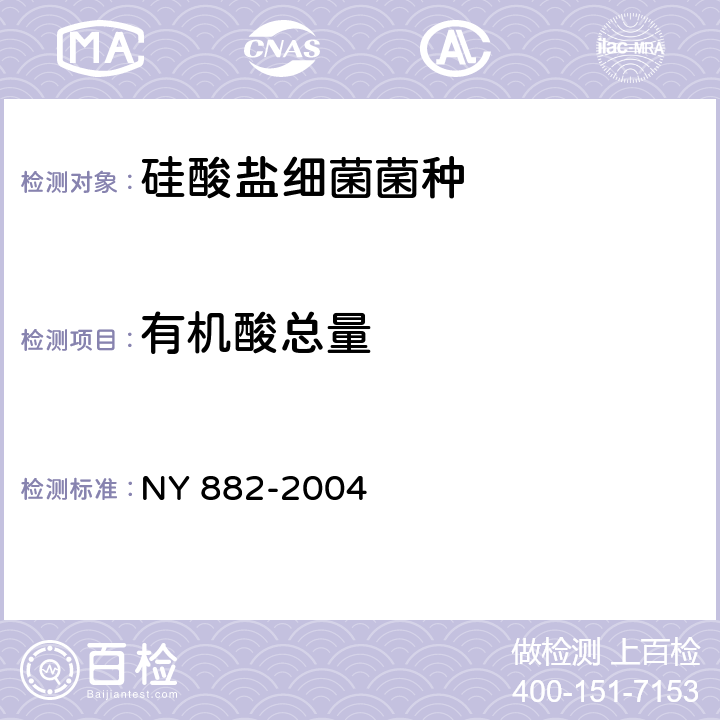有机酸总量 硅酸盐细菌菌种 NY 882-2004 6.3.4