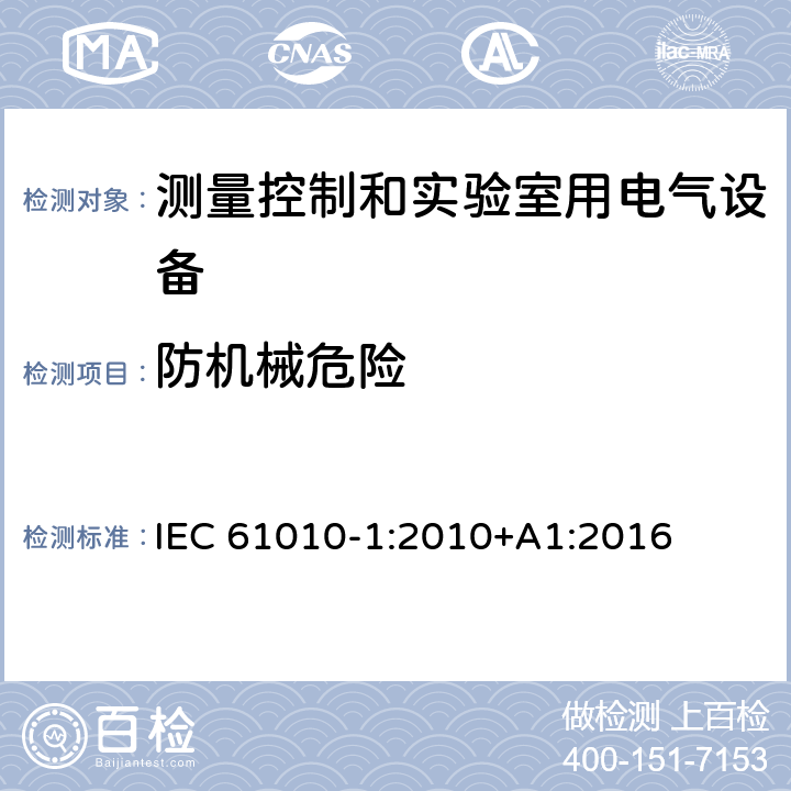 防机械危险 测量、控制和实验室用电气设备的安全要求 第1部分:通用要求 IEC 61010-1:2010+A1:2016 7