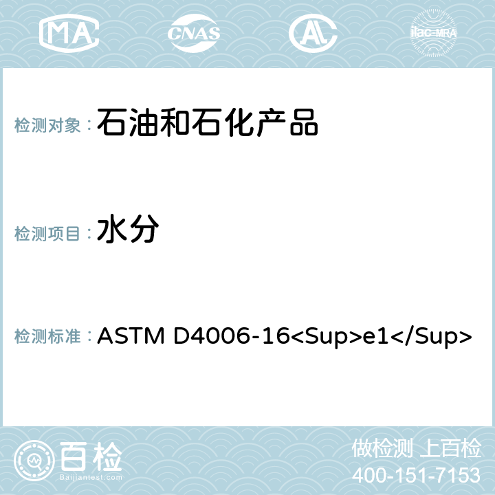 水分 蒸馏法原油水份的标准测试方法 ASTM D4006-16<Sup>e1</Sup>