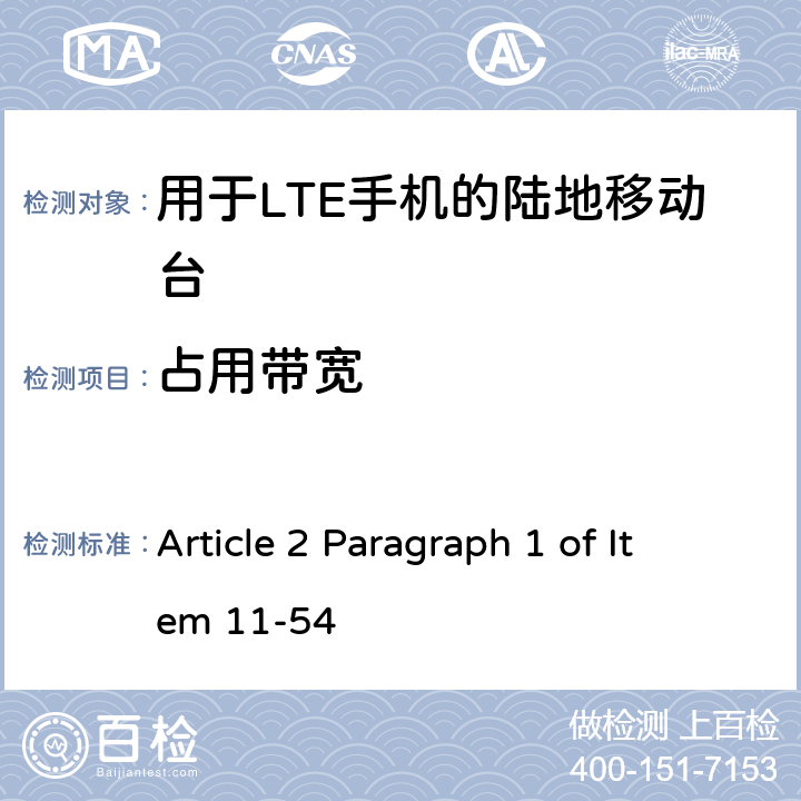 占用带宽 认证规则第2条第1款第54项中列出的无线设备的测试方法-TDD-LTE（AXGP）陆地移动站 Article 2 Paragraph 1 of Item 11-54 5