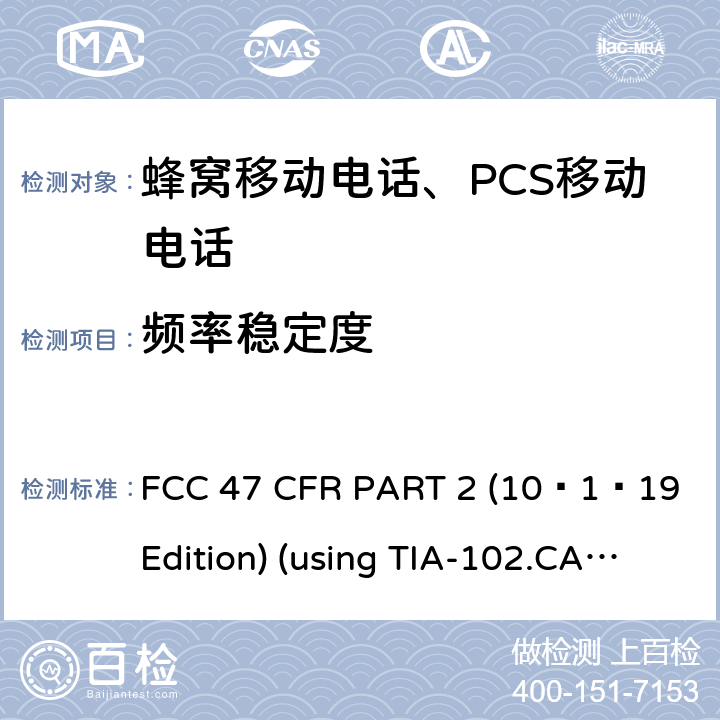 频率稳定度 频率分配和射频协议总则 FCC 47 CFR PART 2 (10–1–19 Edition) (using TIA-102.CAAA-E;ANSI/TIA-603-E-2016, ANSI C63.26:2015) 2.1055