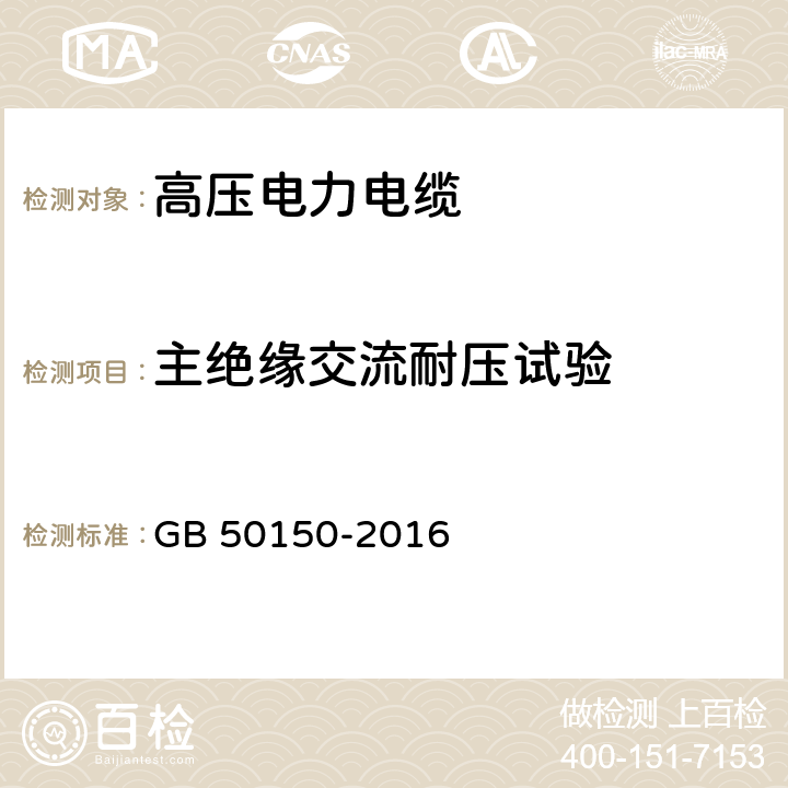 主绝缘交流耐压试验 电气装置安装工程 电气设备交接试验标准 GB 50150-2016 17.0.5