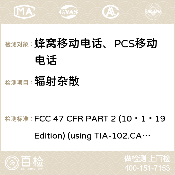 辐射杂散 频率分配和射频协议总则 FCC 47 CFR PART 2 (10–1–19 Edition) (using TIA-102.CAAA-E;ANSI/TIA-603-E-2016, ANSI C63.26:2015) 2.1053