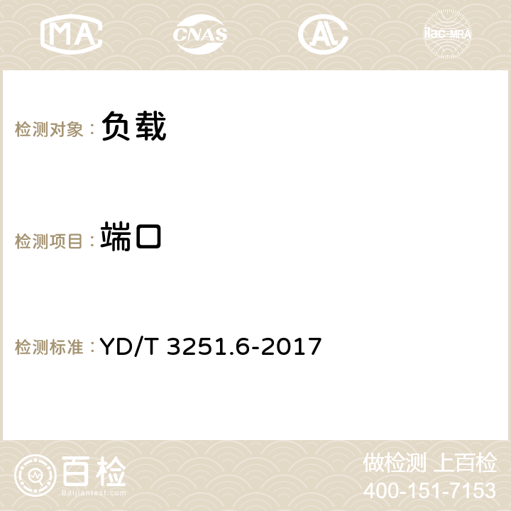 端口 移动通信分布系统无源器件 第6部分：负载 YD/T 3251.6-2017 5.2