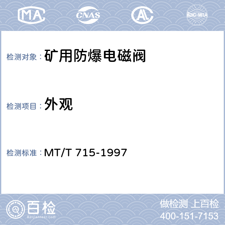 外观 《矿用防爆电磁阀通用技术条件》 MT/T 715-1997 4.3/5.3