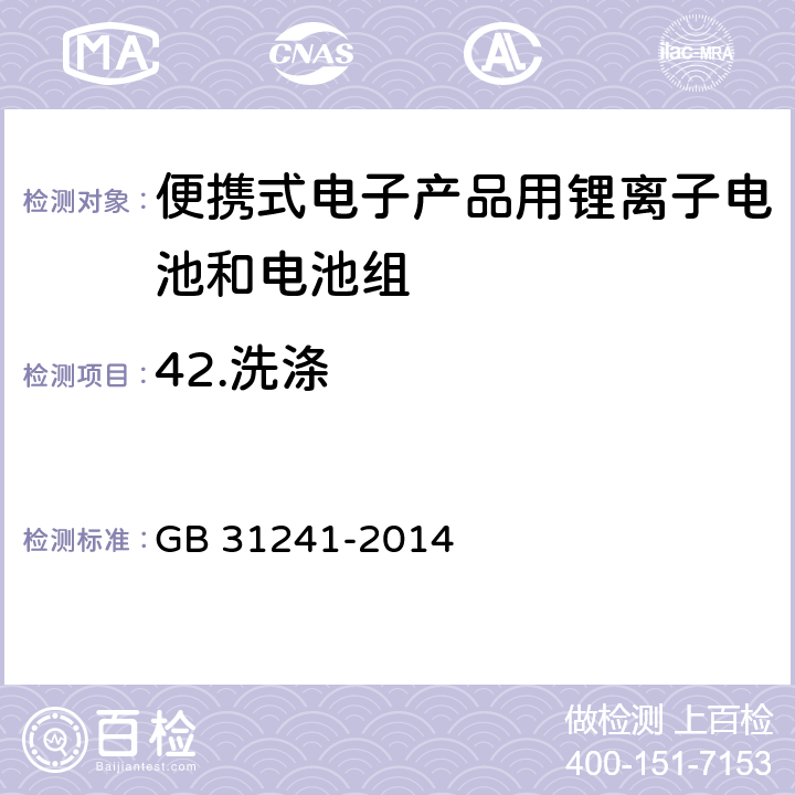 42.洗涤 GB 31241-2014 便携式电子产品用锂离子电池和电池组 安全要求(附2017年第1号修改单)