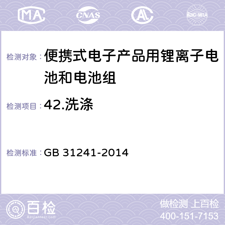 42.洗涤 便携式电子产品用锂离子电池和电池组安全要求 GB 31241-2014 8.8