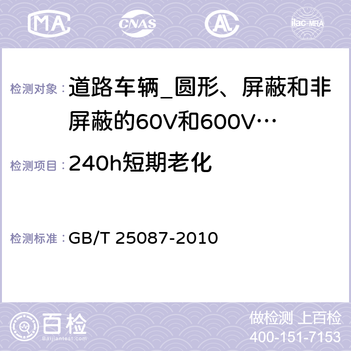 240h短期老化 道路车辆_圆形、屏蔽和非屏蔽的60V和600V多芯护套电缆 GB/T 25087-2010 10.2