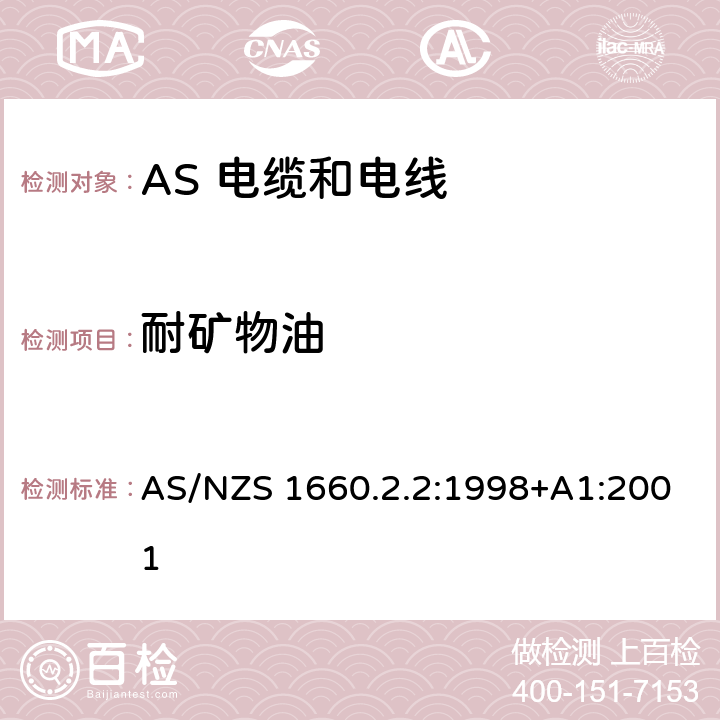 耐矿物油 AS/NZS 1660.2 电缆、电线和导体试验方法—绝缘，挤包半导电屏蔽和非金属护套—弹性体，交联聚乙烯，交联聚氯乙烯材料特殊试验方法 .2:1998+A1:2001