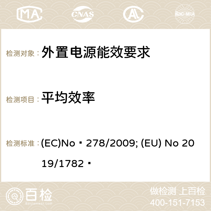 平均效率 外接a.c.-d.c.和a.c.-a.c.电源供应器-空载功率和平均效率的活动模式的测定 (EC)No 278/2009; (EU) No 2019/1782 